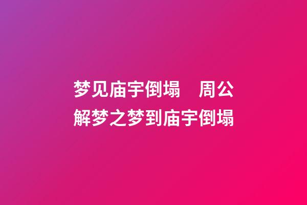 梦见庙宇倒塌　周公解梦之梦到庙宇倒塌